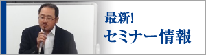 最新！セミナー情報
