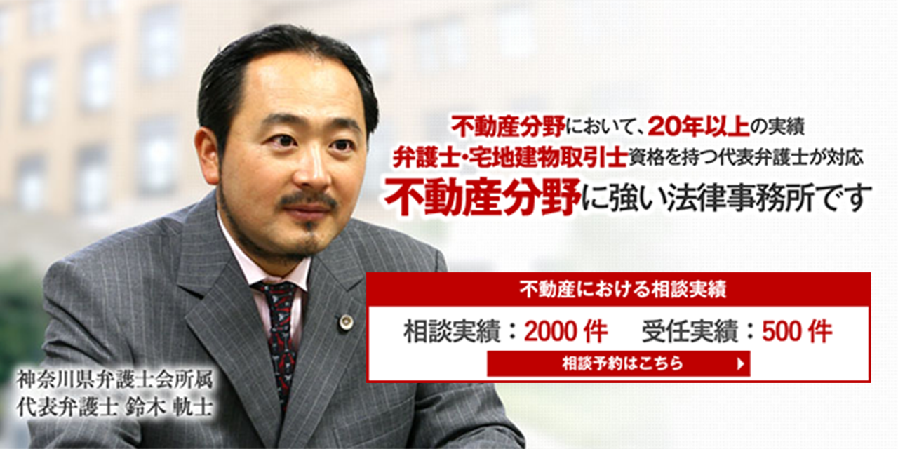 横浜の弁護士による不動産トラブル相談 弁護士法人タウン シティ法律事務所 不動産でお困りの方はお気軽にご相談ください