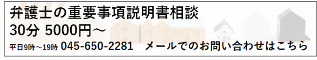 不動産取引での重要事項説明書の活用を弁護士が解説 横浜の弁護士による不動産トラブル相談 弁護士法人タウン シティ法律事務所